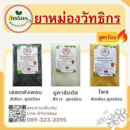ٻҾ2 ͧԹ : Ѻͧ Ҥ÷ 1  ҹ ( Ҥ ) ͧҹǴ Thai Balm 089-323-2395