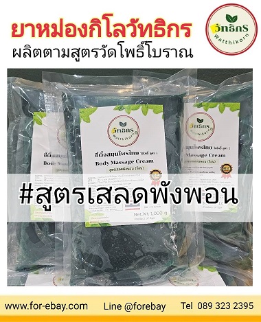 ٻҾ3 ͧԹ : ͧѷԡع ͧس ͧҹǴ ͧا͡ ͧ礡 Thai Hot Balm for Thai Massage shop , kilo balm thailand