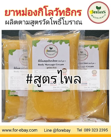 ٻҾ4 ͧԹ : ͧѷԡع ͧس ͧҹǴ ͧا͡ ͧ礡 Thai Hot Balm for Thai Massage shop , kilo balm thailand